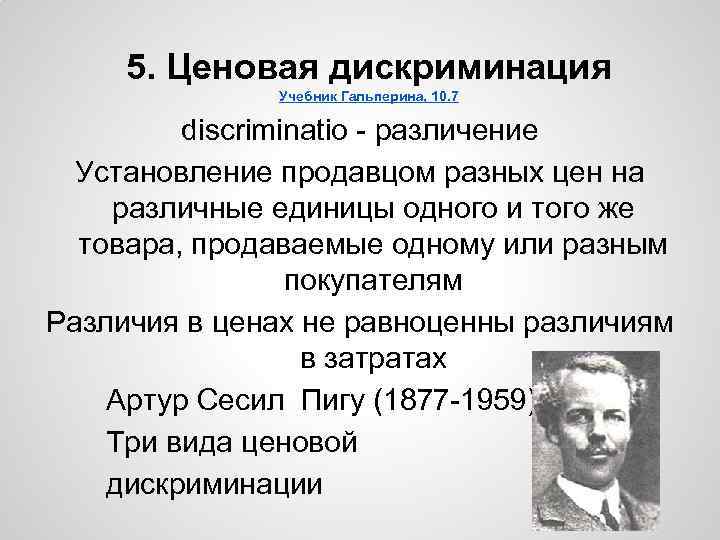 5. Ценовая дискриминация Учебник Гальперина, 10. 7 discriminatio - различение Установление продавцом разных цен