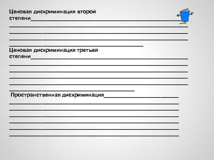 Ценовая дискриминация второй степени_______________________________________________________________________________ Ценовая дискриминация третьей степени_______________________________________________________________________________________ Пространственная дискриминация______________________________________________________________________________________________________ 