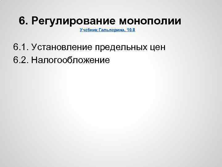 6. Регулирование монополии Учебник Гальперина, 10. 8 6. 1. Установление предельных цен 6. 2.