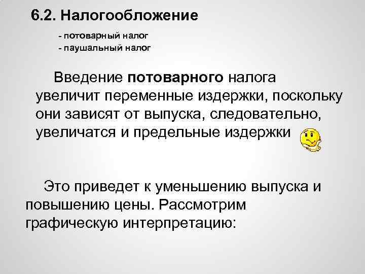 6. 2. Налогообложение - потоварный налог - паушальный налог Введение потоварного налога увеличит переменные