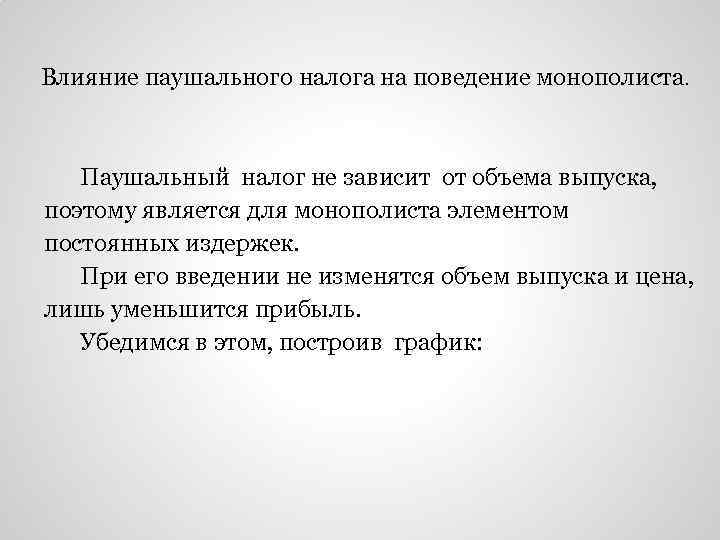 Влияние паушального налога на поведение монополиста. Паушальный налог не зависит от объема выпуска, поэтому