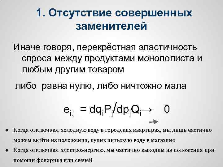 1. Отсутствие совершенных заменителей Иначе говоря, перекрёстная эластичность спроса между продуктами монополиста и любым