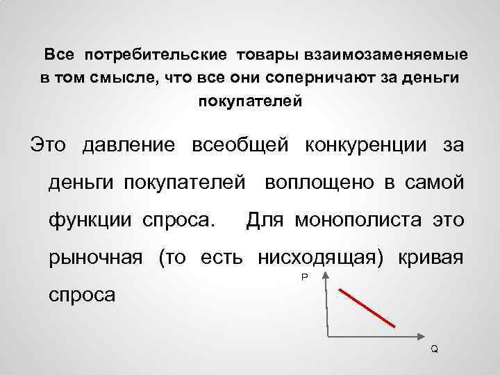 Все потребительские товары взаимозаменяемые в том смысле, что все они соперничают за деньги покупателей