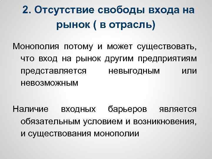 2. Отсутствие свободы входа на рынок ( в отрасль) Монополия потому и может существовать,