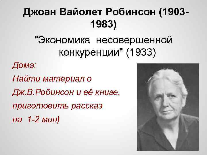 Джоан Вайолет Робинсон (19031983) 