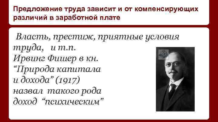 Предложение труда зависит и от компенсирующих различий в заработной плате Власть, престиж, приятные условия