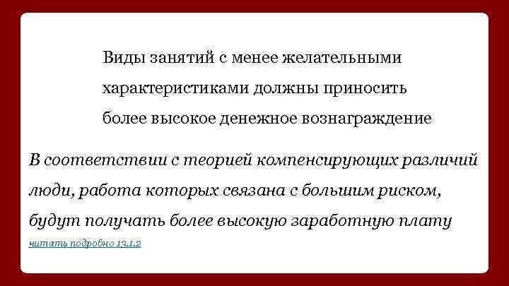 Виды занятий с менее желательными характеристиками должны приносить более высокое денежное вознаграждение В соответствии