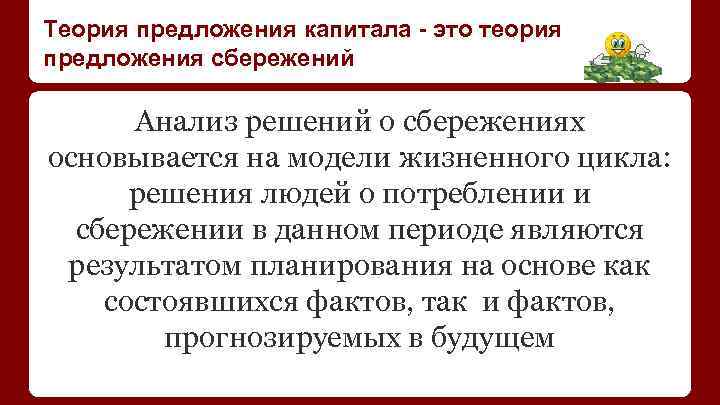 Теория предложения капитала - это теория предложения сбережений Анализ решений о сбережениях основывается на