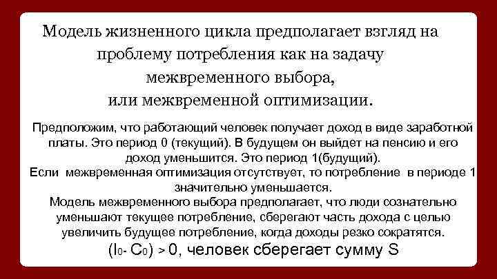 Модель жизненного цикла предполагает взгляд на проблему потребления как на задачу межвременного выбора, или