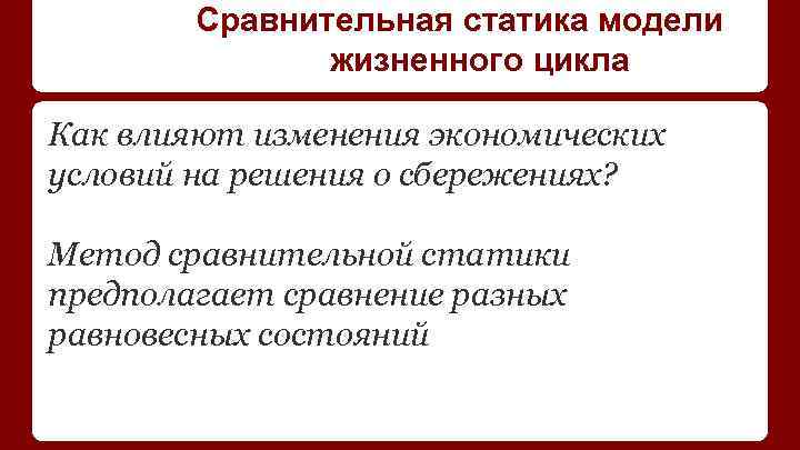 Сравнительная статика модели жизненного цикла Как влияют изменения экономических условий на решения о сбережениях?