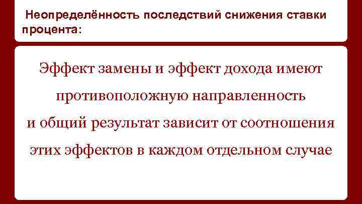 Неопределённость последствий снижения ставки процента: Эффект замены и эффект дохода имеют противоположную направленность и