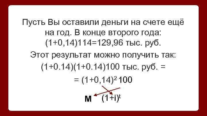 Пусть Вы оставили деньги на счете ещё на год. В конце второго года: (1+0,