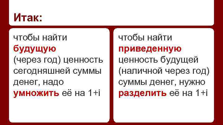 Итак: чтобы найти будущую (через год) ценность сегодняшней суммы денег, надо умножить её на