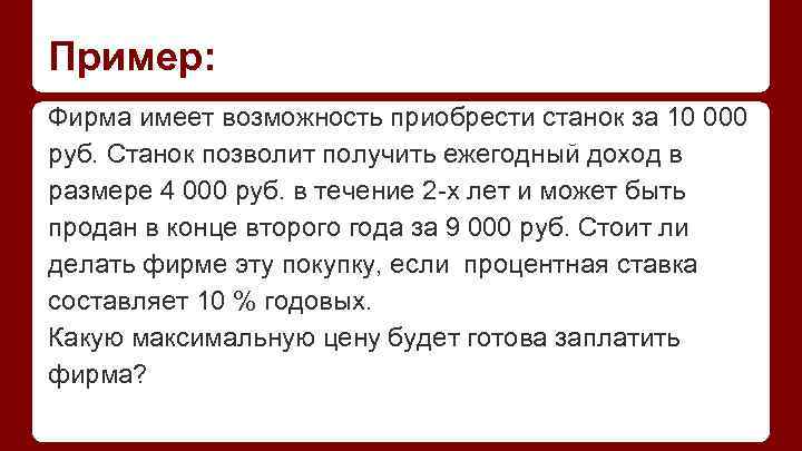 Пример: Фирма имеет возможность приобрести станок за 10 000 руб. Станок позволит получить ежегодный