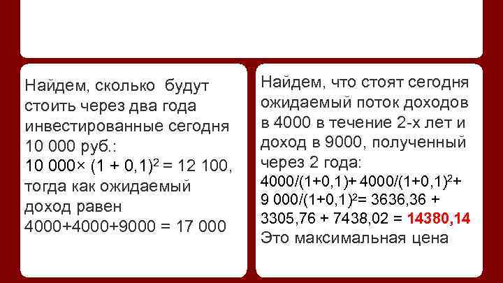 Найдем, сколько будут стоить через два года инвестированные сегодня 10 000 руб. : 10