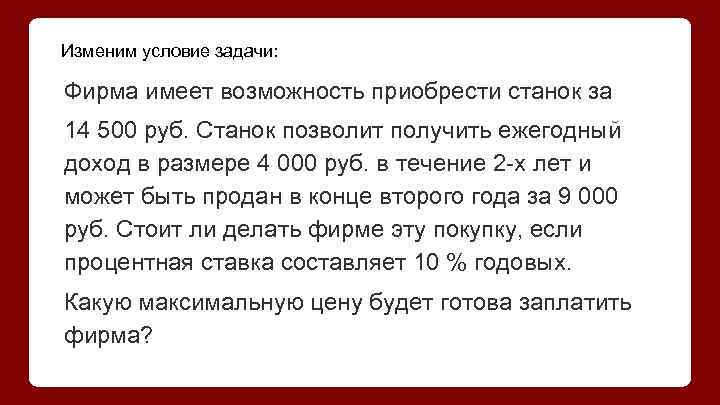 Изменим условие задачи: Фирма имеет возможность приобрести станок за 14 500 руб. Станок позволит