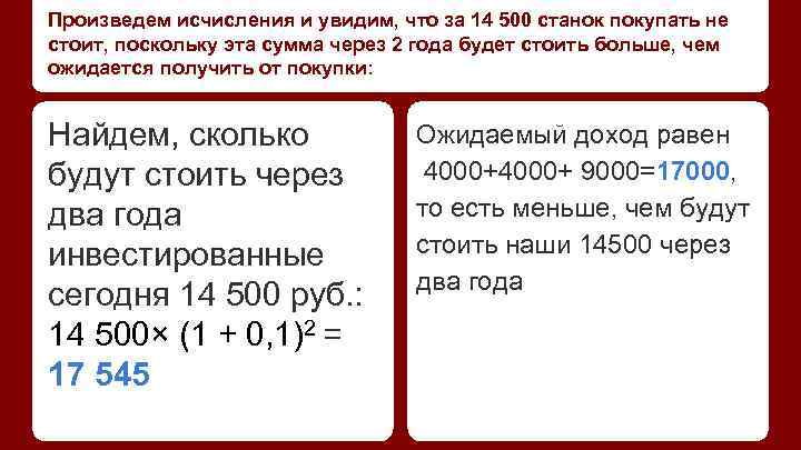 Произведем исчисления и увидим, что за 14 500 станок покупать не стоит, поскольку эта