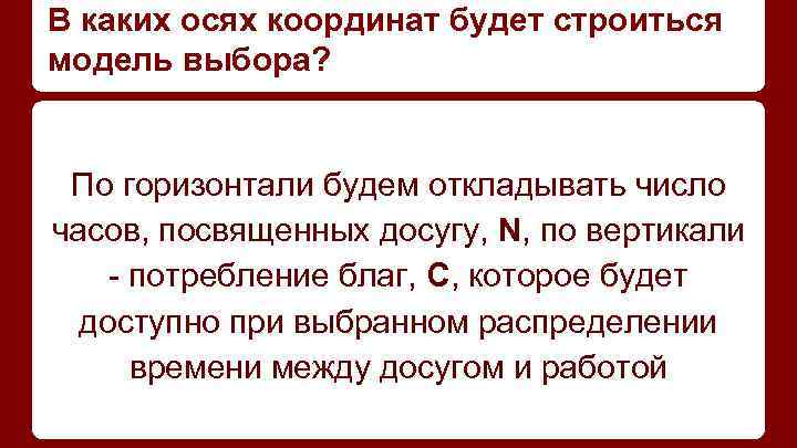 В каких осях координат будет строиться модель выбора? По горизонтали будем откладывать число часов,