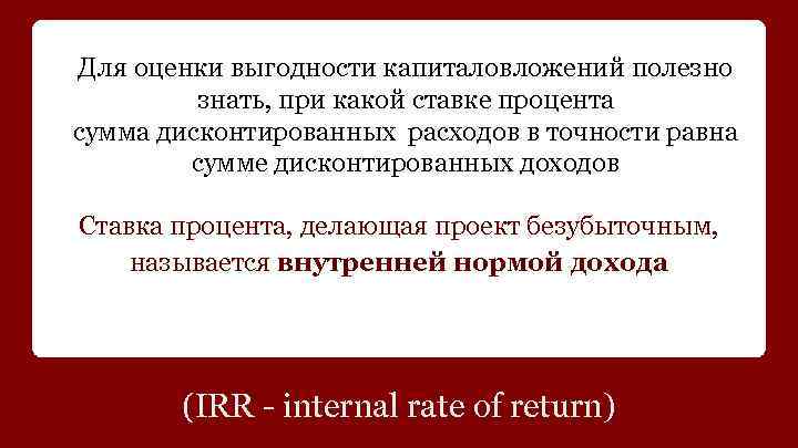 Для оценки выгодности капиталовложений полезно знать, при какой ставке процента сумма дисконтированных расходов в