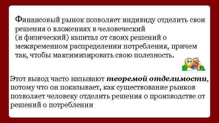 Финансовый рынок позволяет индивиду отделить свои решения о вложениях в человеческий (и физический) капитал
