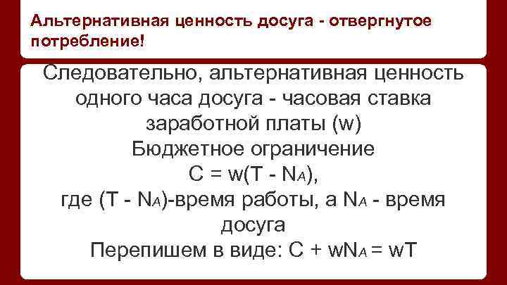 Альтернативная ценность досуга - отвергнутое потребление! Следовательно, альтернативная ценность одного часа досуга - часовая