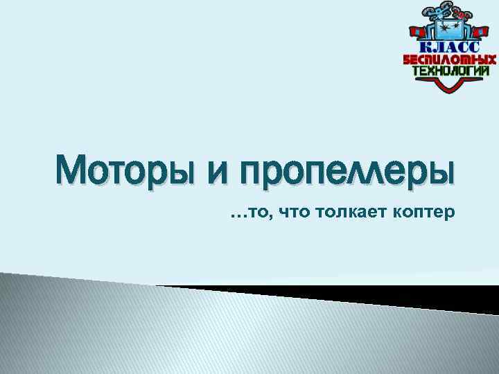 Моторы и пропеллеры …то, что толкает коптер 