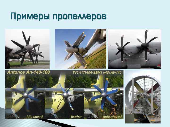 Примеры пропеллеров 