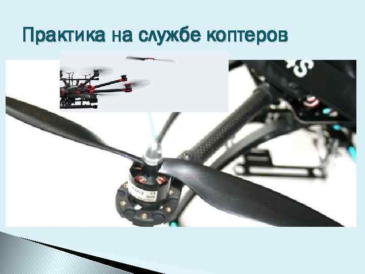 Практика на службе коптеров 