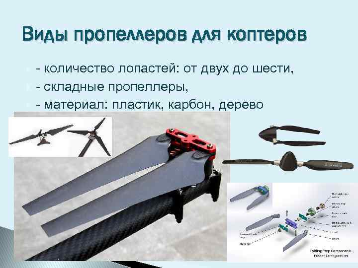 Виды пропеллеров для коптеров - количество лопастей: от двух до шести, - складные пропеллеры,