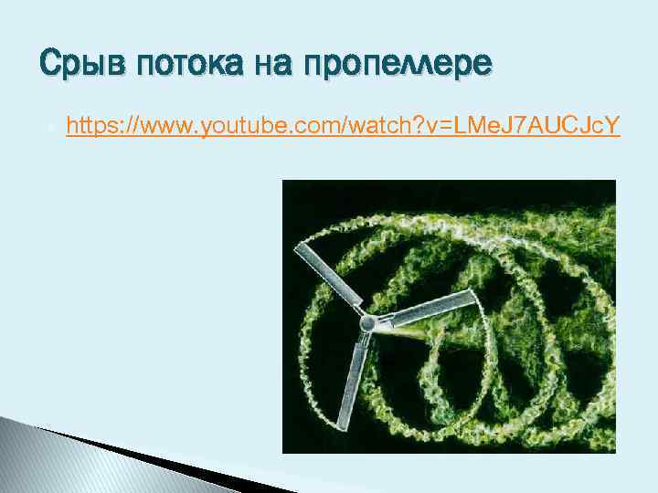 Срыв потока на пропеллере https: //www. youtube. com/watch? v=LMe. J 7 AUCJc. Y 