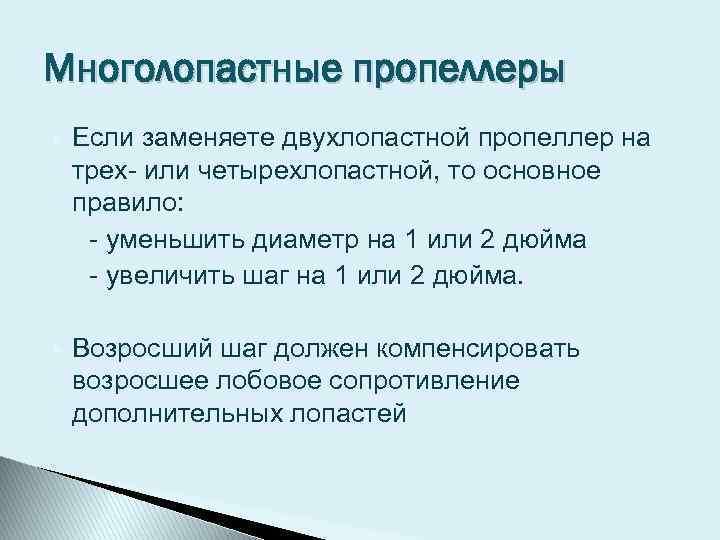 Многолопастные пропеллеры Если заменяете двухлопастной пропеллер на трех- или четырехлопастной, то основное правило: -