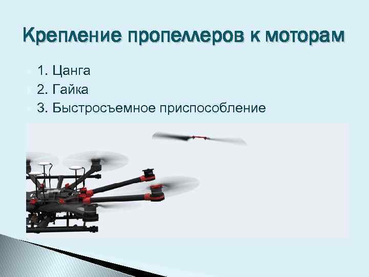 Крепление пропеллеров к моторам 1. Цанга 2. Гайка 3. Быстросъемное приспособление 