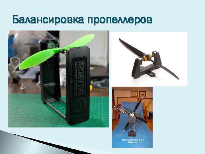 Балансировка пропеллеров 