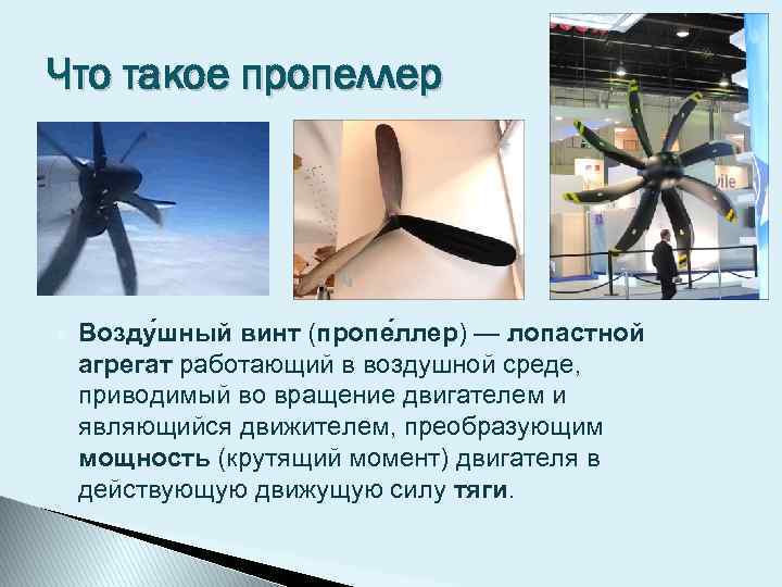 Что такое пропеллер Возду шный винт (пропе ллер) — лопастной агрегат работающий в воздушной