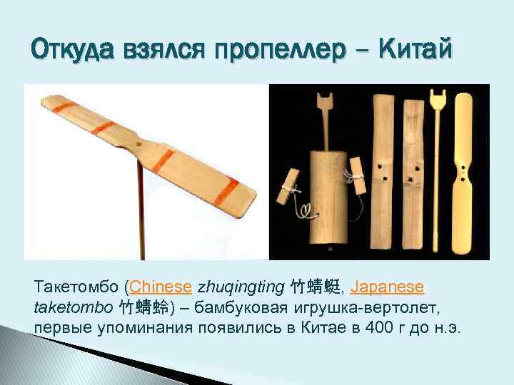 Откуда взялся пропеллер – Китай Такетомбо (Chinese zhuqingting 竹蜻蜓, Japanese taketombo 竹蜻蛉) – бамбуковая