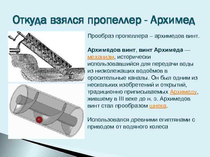 Откуда взялся пропеллер - Архимед Прообраз пропеллера – архимедов винт. Архимедов винт, винт Архимеда