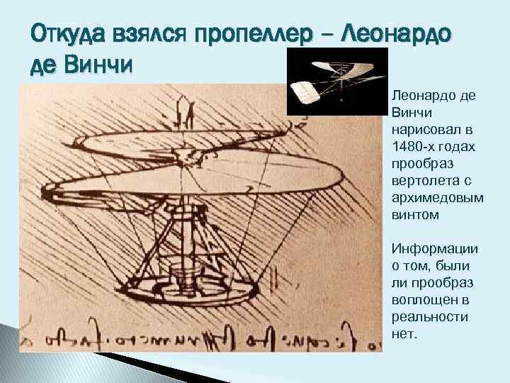Откуда взялся пропеллер – Леонардо де Винчи нарисовал в 1480 -х годах прообраз вертолета