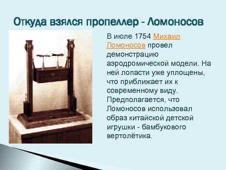 Откуда взялся пропеллер - Ломоносов В июле 1754 Михаил Ломоносов провел демонстрацию аэродромической модели.