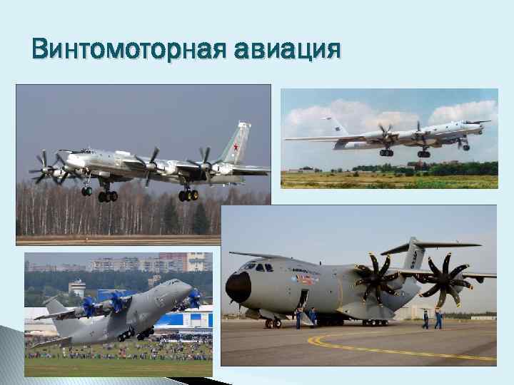 Винтомоторная авиация 