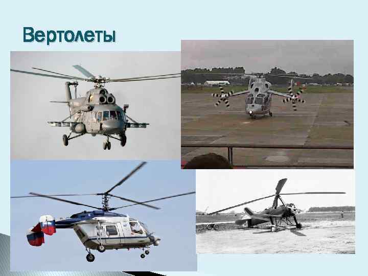Вертолеты 