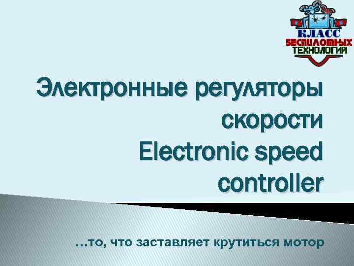 Электронные регуляторы скорости Electronic speed controller …то, что заставляет крутиться мотор 