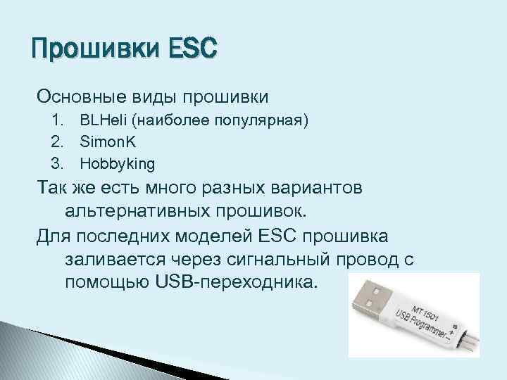 Прошивки ESC Основные виды прошивки 1. BLHeli (наиболее популярная) 2. Simon. K 3. Hobbyking