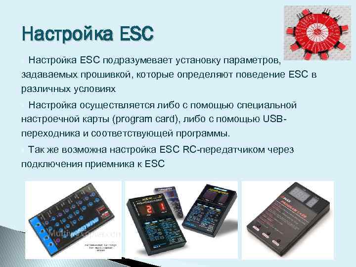 Настройка ESC подразумевает установку параметров, задаваемых прошивкой, которые определяют поведение ESC в различных условиях