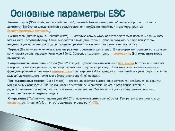 Основные параметры ESC Режим старта (Start mode) — быстрый, жёсткий, плавный. Режим замедляющий набор