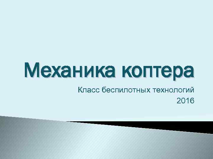 Механика коптера Класс беспилотных технологий 2016 