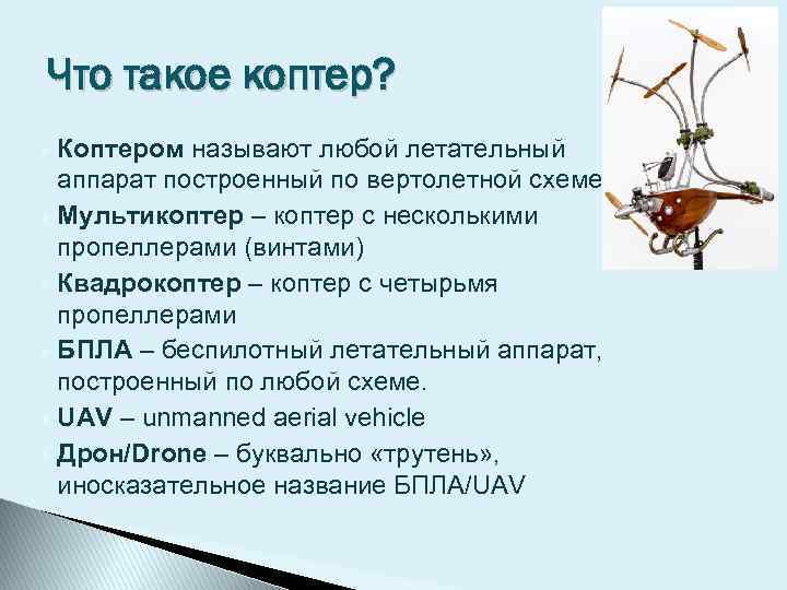 Что такое коптер? Коптером называют любой летательный аппарат построенный по вертолетной схеме Мультикоптер –