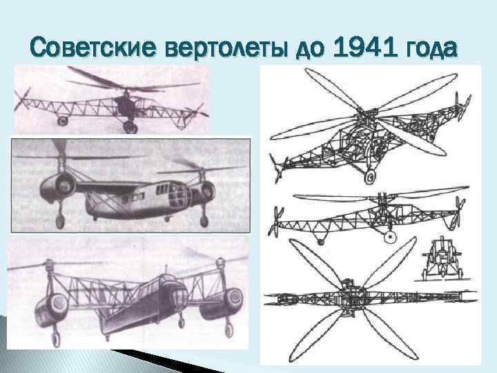 Советские вертолеты до 1941 года 