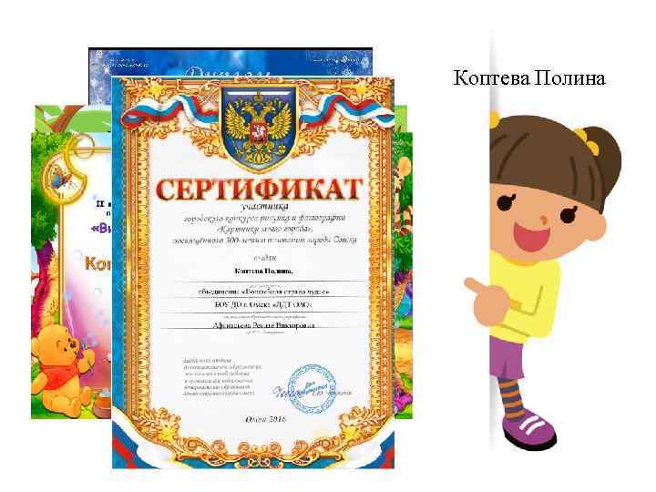 Коптева Полина 