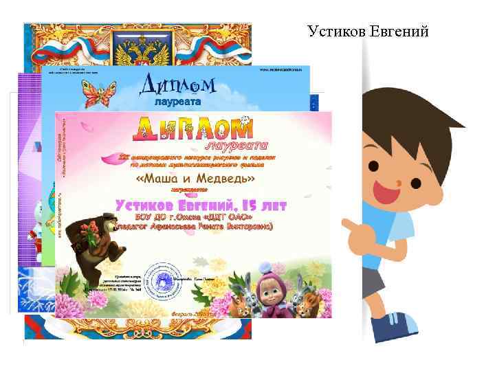 Устиков Евгений 