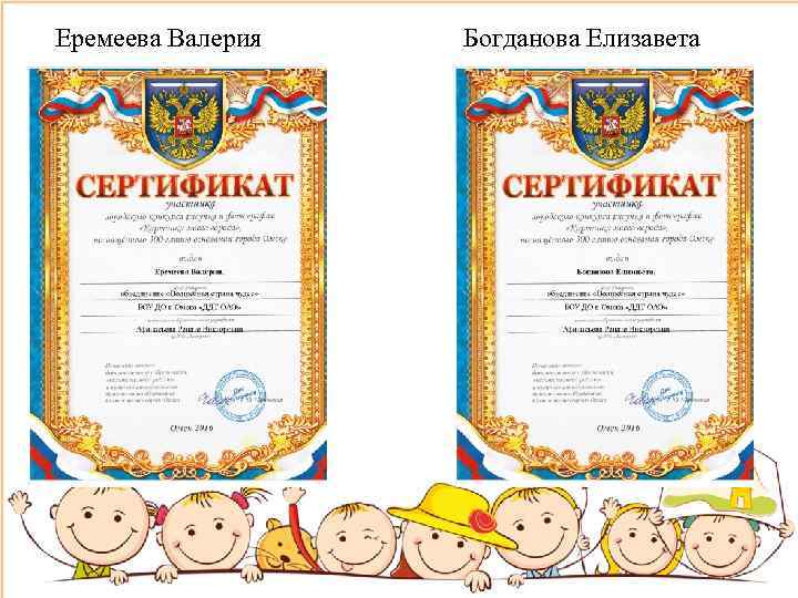 Еремеева Валерия Богданова Елизавета 